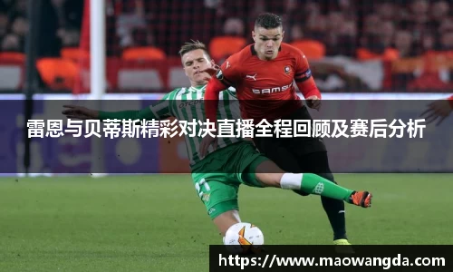 雷恩与贝蒂斯精彩对决直播全程回顾及赛后分析
