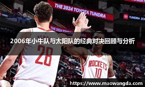 2006年小牛队与太阳队的经典对决回顾与分析
