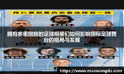 拥有多重国籍的足球明星们如何影响国际足球舞台的格局与发展