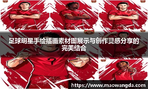 足球明星手绘插画素材图展示与创作灵感分享的完美结合