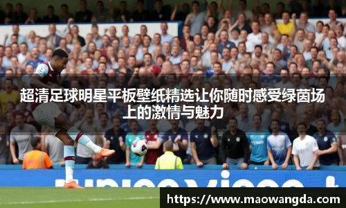 超清足球明星平板壁纸精选让你随时感受绿茵场上的激情与魅力