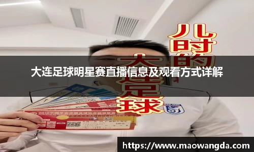 大连足球明星赛直播信息及观看方式详解