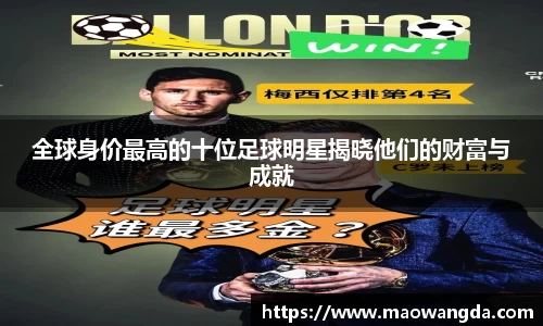 全球身价最高的十位足球明星揭晓他们的财富与成就
