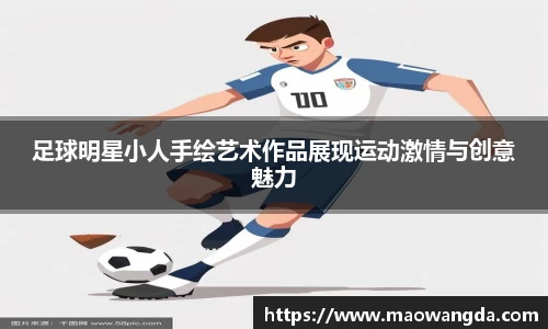 足球明星小人手绘艺术作品展现运动激情与创意魅力