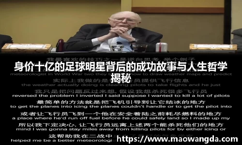 身价十亿的足球明星背后的成功故事与人生哲学揭秘