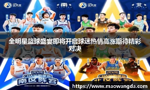 全明星篮球盛宴即将开启球迷热情高涨期待精彩对决
