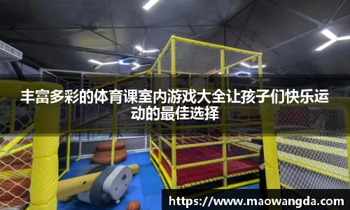 丰富多彩的体育课室内游戏大全让孩子们快乐运动的最佳选择