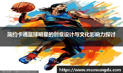 简约卡通篮球明星的创意设计与文化影响力探讨