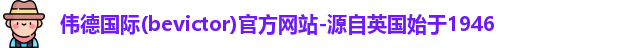 bevictor伟德国际